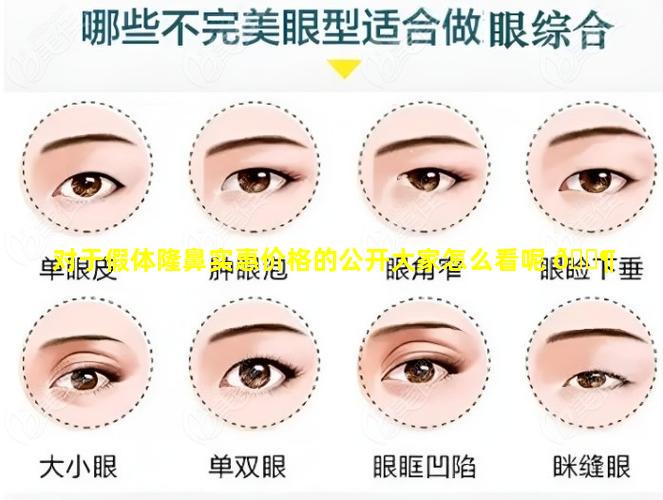 对于假体隆鼻实惠价格的公开大家怎么看呢 🐶